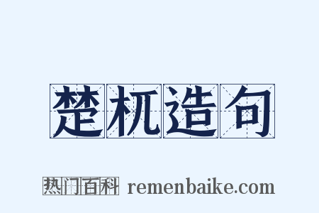 楚杌造句是什么意思的图片